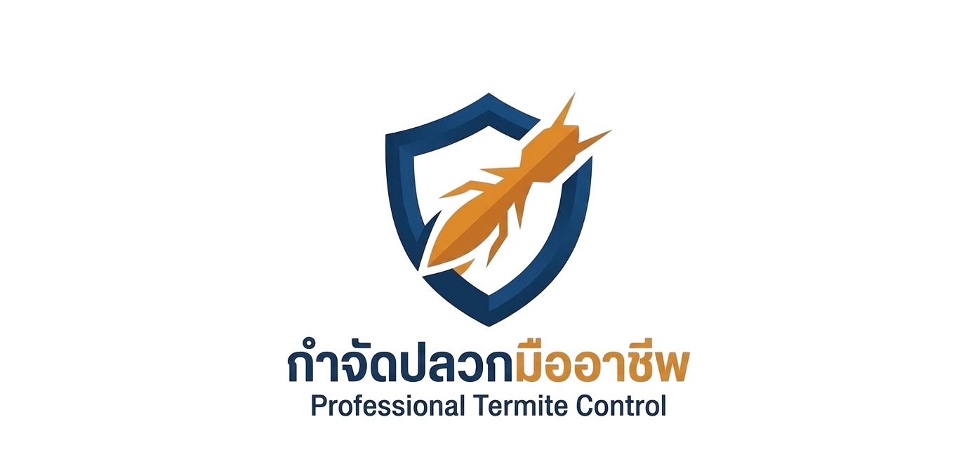 กำจัดปลวกมืออาชีพ